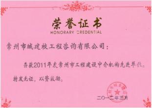 2011年度常州市工程建設(shè)中介機構(gòu)先進單位